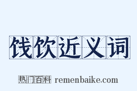 饯饮近义词是什么意思的图片